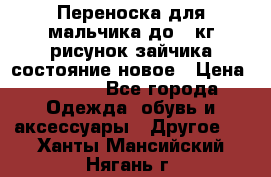 Переноска для мальчика до 12кг рисунок зайчика состояние новое › Цена ­ 6 000 - Все города Одежда, обувь и аксессуары » Другое   . Ханты-Мансийский,Нягань г.
